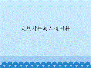 冀人版三年級上冊科學06：天然材料和人造材料.pptx