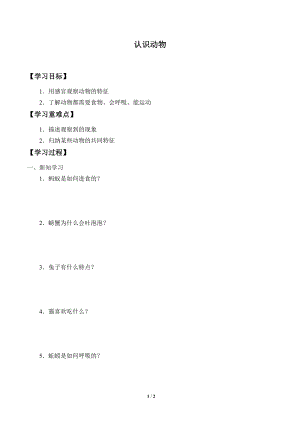 一年級上冊科學學案08 認識動物 冀人版.docx