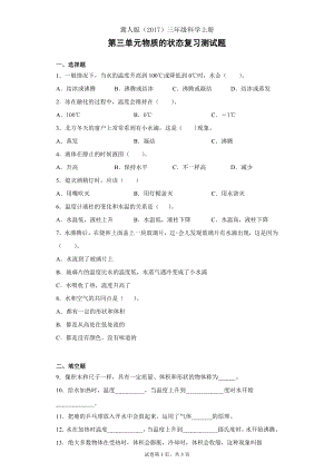 冀人版三上科學(xué)第03單元：物質(zhì)的狀態(tài)測試卷（單元測試）.docx
