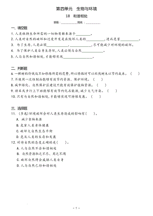 冀人版六年級上冊科學18 和諧相處（同步練習）.docx