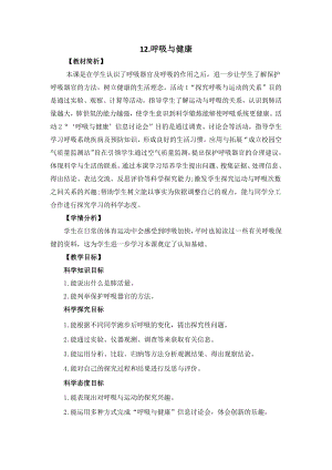 冀人版四年級下冊科學4.12呼吸與健康教案設計.docx