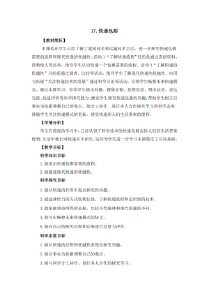 冀人版四年級下冊科學5.17快遞包裹教案設計.docx