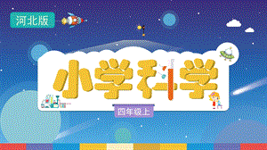 冀人版四年級上冊科學1.1《位置和運動》教學PPT.pptx