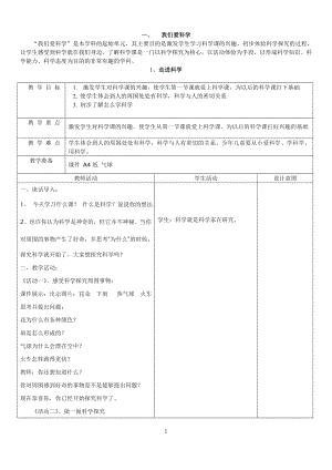 冀人版一年級(jí)上冊(cè)科學(xué)教案表格式（全冊(cè)共20頁(yè)）.doc
