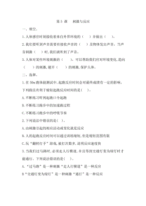 冀人版五年級(jí)上冊(cè)科學(xué)第5課 刺激與反應(yīng)（同步練習(xí)）.doc