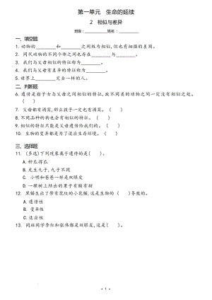 冀人版六年級上冊科學2 相似與差異（同步練習）.docx