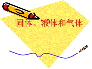 冀人版三年級上冊科學09：固體、液體和氣體丨(共25張PPT).ppt
