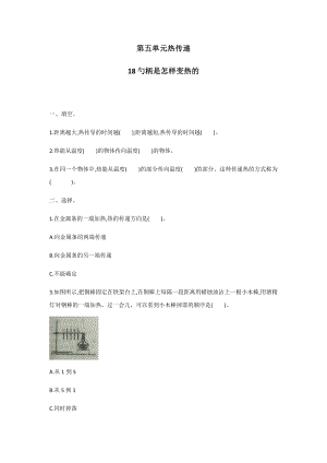 冀人版五年級上冊科學第18課：勺柄是怎樣變熱的 同步練習題.docx