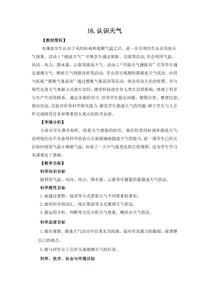 冀人版三年級(jí)下冊(cè)科學(xué)4.16《認(rèn)識(shí)天氣》教案設(shè)計(jì).docx
