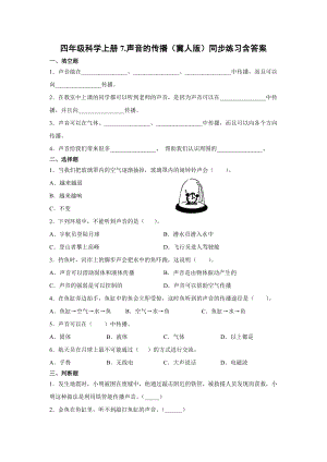四年級上冊科學07.聲音的傳播同步練習含答案+（冀人版）.docx