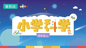 冀人版四年級上冊科學2.8《聲音的高低強弱》教學PPT.pptx