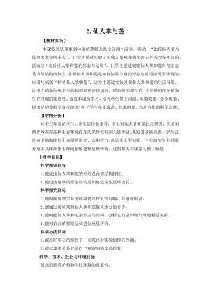 冀人版三年級(jí)下冊(cè)科學(xué)2.6《仙人掌與蓮》教案設(shè)計(jì).docx