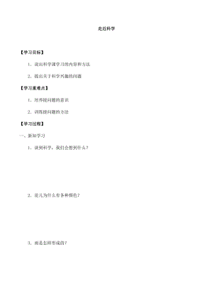 一年級(jí)上冊(cè)科學(xué)學(xué)案01 走近科學(xué) 冀人版.docx