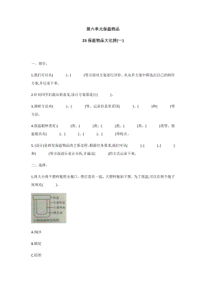冀人版五年級上冊科學第23課：保溫物品大比拼(一)同步練習題.docx