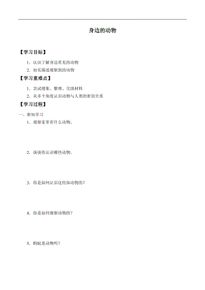 一年級上冊科學學案07 身邊的動物 冀人版.docx