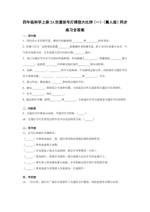 四年級上冊科學23.交通信號燈模型大比拼（一）同步練習（含答案）冀人版.docx