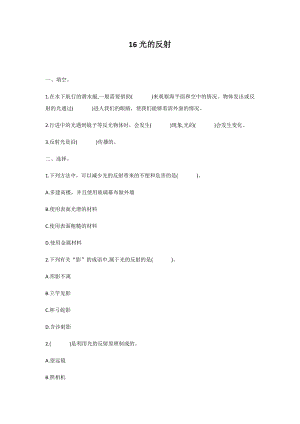 冀人版五年級(jí)上冊(cè)科學(xué)第16課：光的反射 同步練習(xí)題.docx