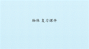 冀人版一年級(jí)上冊(cè)科學(xué)《物體》復(fù)習(xí)課件.pptx