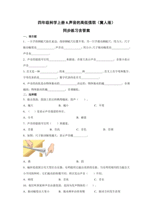 四年級上冊科學08.聲音的高低強弱同步練習含答案（冀人版）.docx