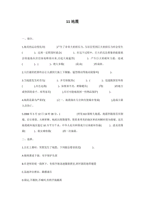 冀人版五年級上冊科學第11課：地震同步練習題.docx