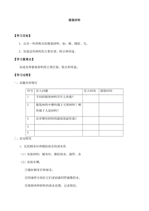 冀人版三年級上冊科學08：服裝材料導學案.docx
