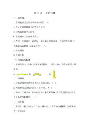 冀人版五年級(jí)上冊(cè)科學(xué)第15課：光的傳播（同步練習(xí)）.doc