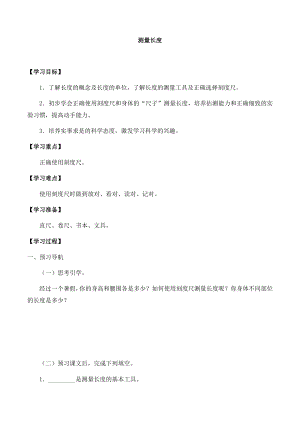 冀人版三年級上冊科學01：測量長度導學案.docx