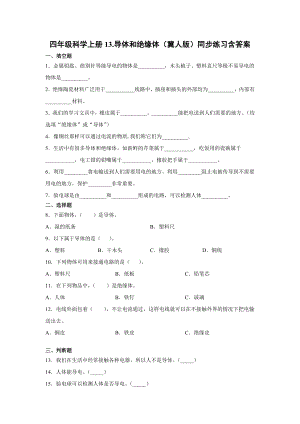 四年級上冊科學13.導體和絕緣體同步練習含答案（冀人版）.docx