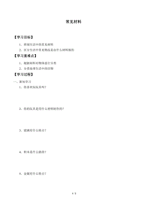 一年級上冊科學學案13 常見材料 冀人版.docx