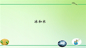 冀人版三年級上冊科學11：冰和水(課件共13張PPT).pptx