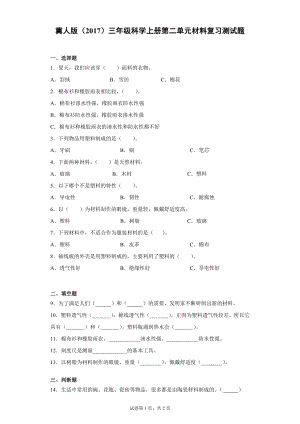 冀人版三上科學(xué)第02單元：材料復(fù)習(xí)測試題（單元測試）.docx