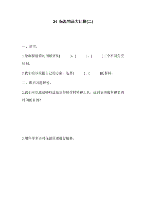 冀人版五年級上冊科學第24課：保溫物品大比拼（二）（同步練習）.docx