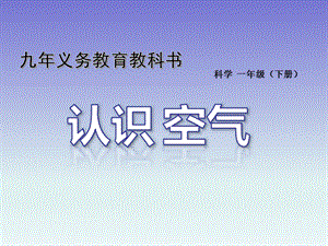 冀人版一年級下冊科學04：認識空氣冀教版(共16張PPT) 課件.pptx