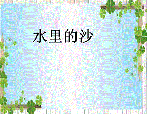 冀人版一年級下冊科學03：水里的沙丨冀人版 課件.pptx