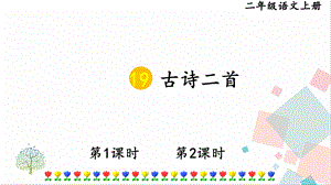 部編版二年級上冊語文19古詩二首課件.pptx