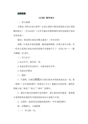 部編版一年級上冊語文3江南教案.docx