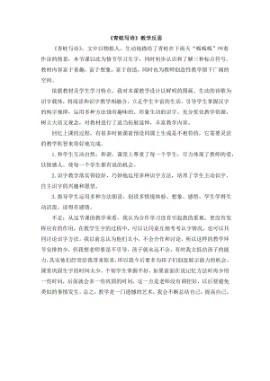 部編版一年級上冊語文青蛙寫詩教學反思.doc