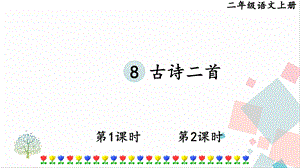 部編版二年級上冊語文8古詩二首課件.pptx