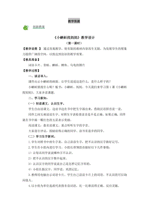 部編版二年級(jí)上冊(cè)語文1小蝌蚪找媽媽教案.doc