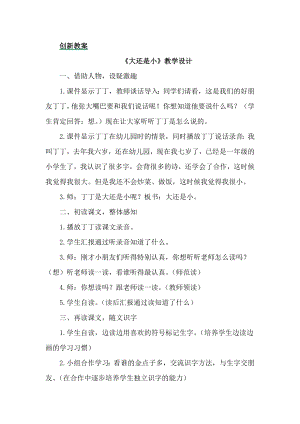 部編版一年級(jí)上冊(cè)語文10大還是小教案.docx