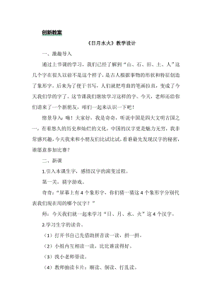 部編版一年級上冊語文識字4日月水火教案.doc