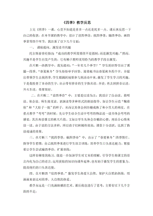 部編版一年級上冊語文四季教學(xué)反思.doc