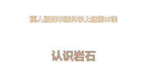 冀人版四年級上冊科學(xué)15 認(rèn)識巖石 課件.pptx