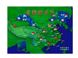 冀教版科學一年級下冊多樣的天氣課件.pptx