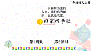 部編版二年級上冊語文4田家四季歌課件.pptx
