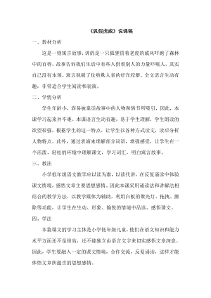 部編版二年級上冊語文狐假虎威說課稿.doc