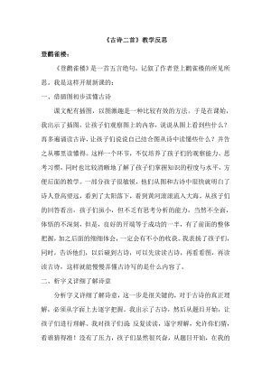 部編版二年級上冊語文古詩二首教學反思（1）.doc