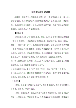 部編版一年級上冊語文明天要遠足說課稿.doc