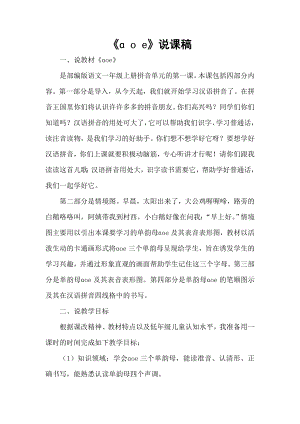 部編版一年級(jí)上冊(cè)語(yǔ)文oe說(shuō)課稿.doc