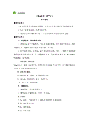 部編版二年級上冊語文9黃山奇石教案.doc